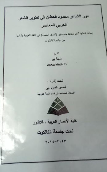 دور الشاعر محمود قحطان في تطوير الشعر العربي المعاصر دور الشاعر محمود قحطان في تطوير الشعر العربي المعاصر