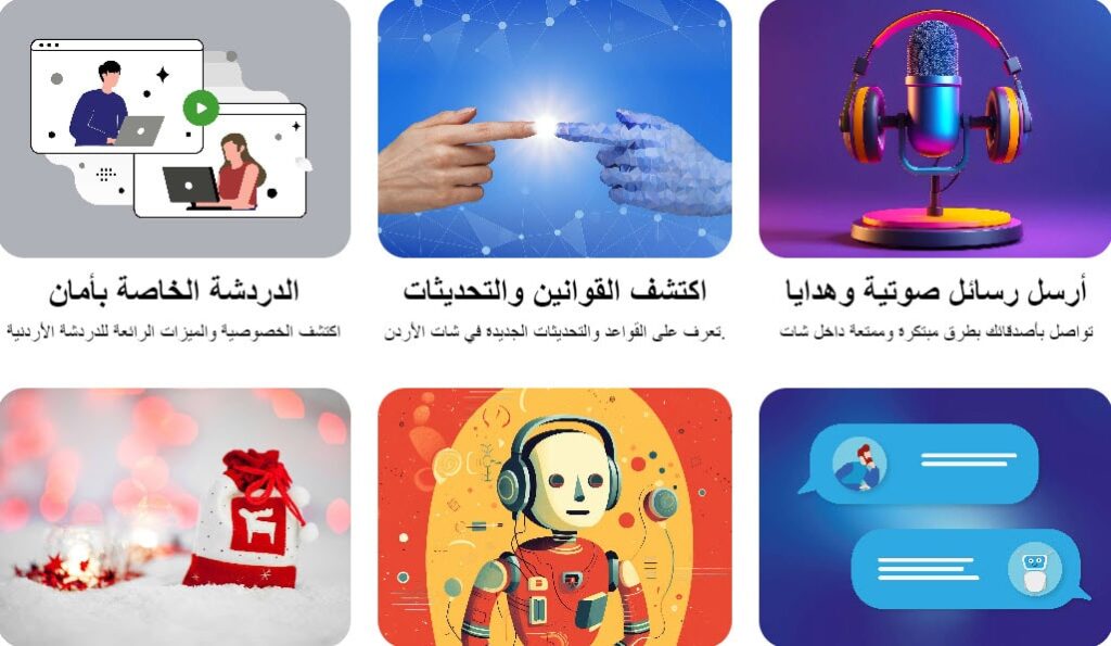 شات الأردن: تأثير شات الأردن على التواصل بين الأردنيين ودوره في الدعم النفسي والاجتماعي شات الأردن: تأثير شات الأردن على التواصل بين الأردنيين ودوره في الدعم النفسي والاجتماعي