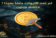 إقبال هائل وزخم غير مسبوق على خدمات التعدين السحابي بعد توسيع gold miner خدماتها في الشرق الأوسط