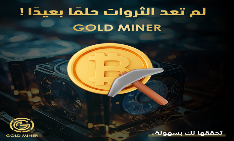 إقبال هائل وزخم غير مسبوق على خدمات التعدين السحابي بعد توسيع gold miner خدماتها في الشرق الأوسط