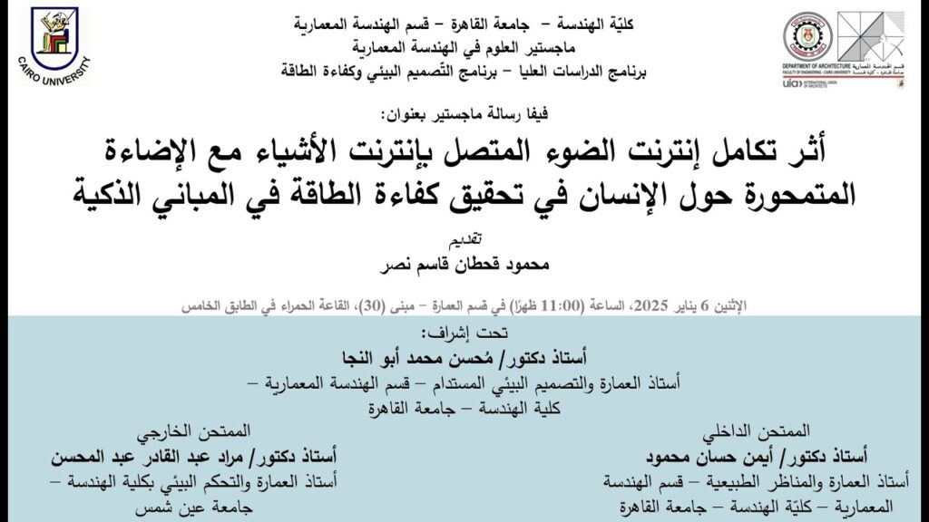 ماجستير العلوم في الهندسة المعمارية: رحلتي نحو ماجستير العمارة المستدامة في جامعة القاهرة ماجستير العلوم في الهندسة المعمارية: رحلتي نحو ماجستير العمارة المستدامة في جامعة القاهرة