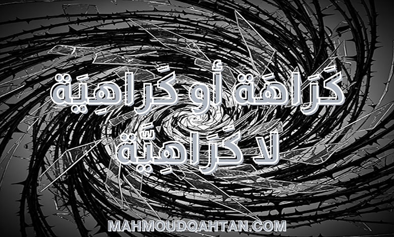 كراهية النطق الصحيح والخطأ الشائع كراهية النطق الصحيح والخطأ الشائع