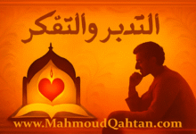 تدبر القرآن بعلم لا بخيال