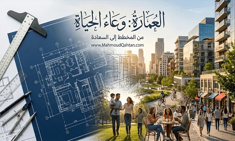دورُ المعماريِّ في صياغةِ جودةِ الحياةِ تصميم فني يدمج بين مخطط هندسي ومدينة حقيقية نابضة بالحياة يوضح دور المعماري في تحويل المخططات الى سعادة ملموسة.