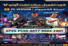 كل ما تحتاج معرفته عن شراء كود تفعيل قراند 5 للكمبيوتر في السعودية 2026