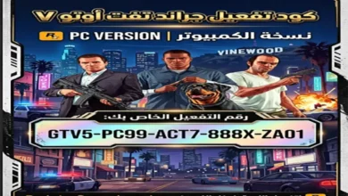كل ما تحتاج معرفته عن شراء كود تفعيل قراند 5 للكمبيوتر في السعودية 2026 كل ما تحتاج معرفته عن شراء كود تفعيل قراند 5 للكمبيوتر في السعودية 2026