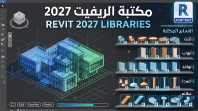 مكتبة الريفيت 2027 – Revit 2027 Libraries مكتبة الريفيت 2027