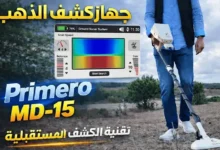 بريميرو MD15 جهاز كشف الذهب الذي يجمع 15 نظام بحث في جهاز واحد