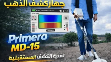 بريميرو MD15 جهاز كشف الذهب الذي يجمع 15 نظام بحث في جهاز واحد بريميرو MD15 جهاز كشف الذهب الذي يجمع 15 نظام بحث في جهاز واحد